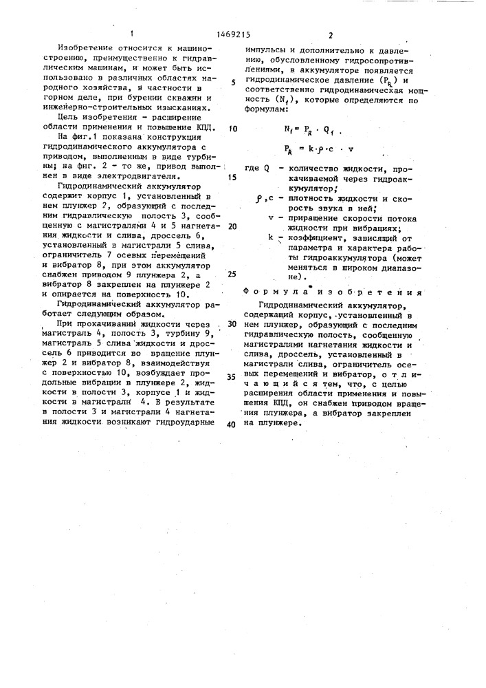 Гидродинамический аккумулятор (патент 1469215)