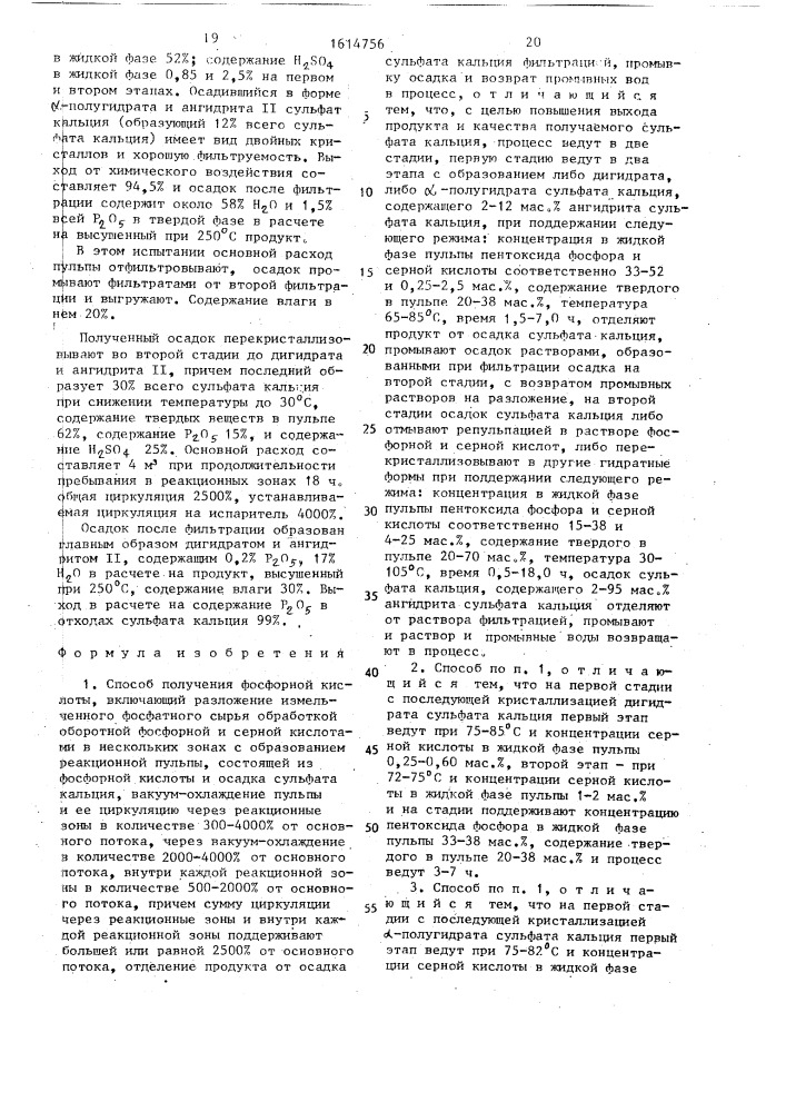 Способ получения фосфорной кислоты (патент 1614756)