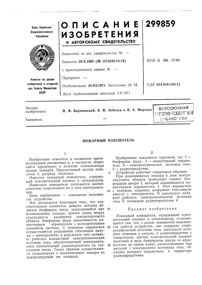 Пожарный извещатель (патент 299859)