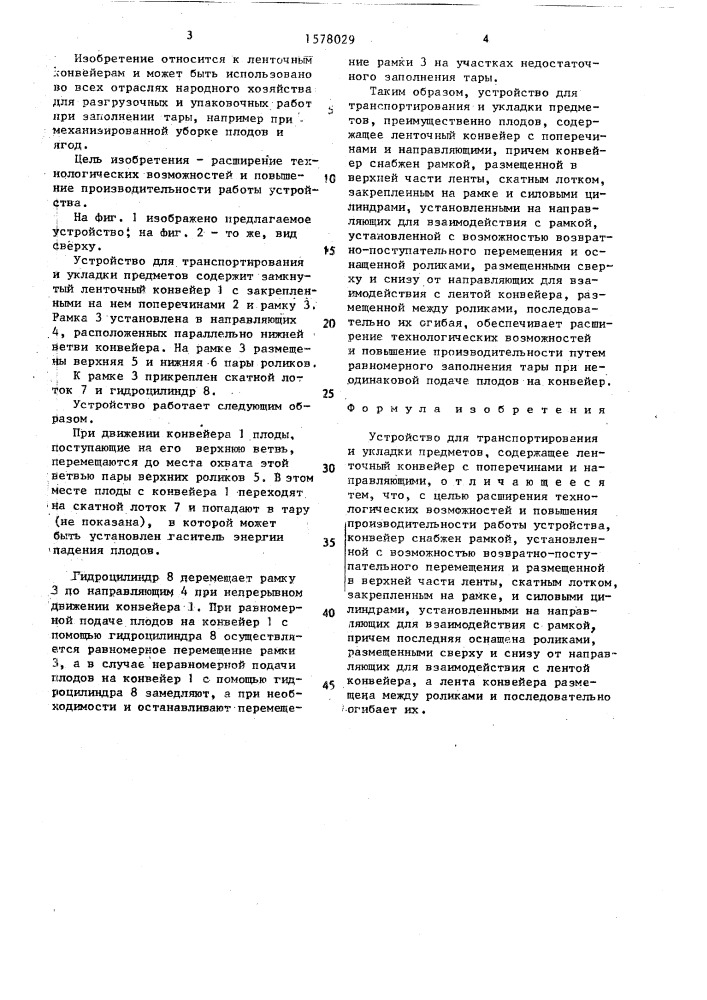 Устройство для транспортирования и укладки предметов (патент 1578029)