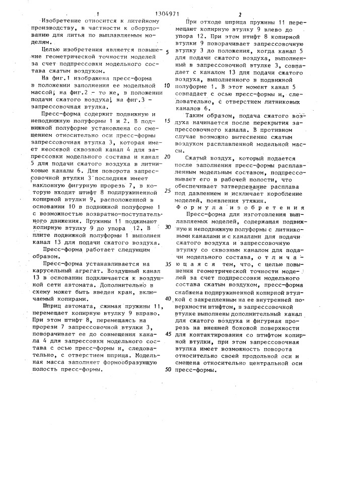 Пресс-форма для изготовления выплавляемых моделей (патент 1304971)