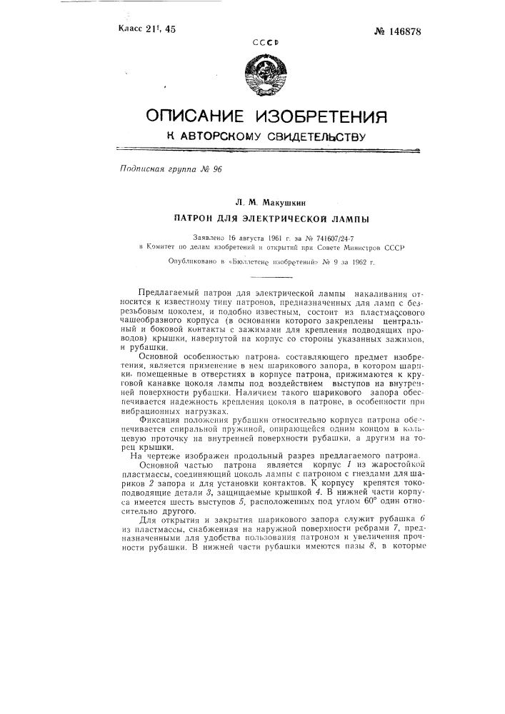 Патрон для электрической лампы (патент 146878)