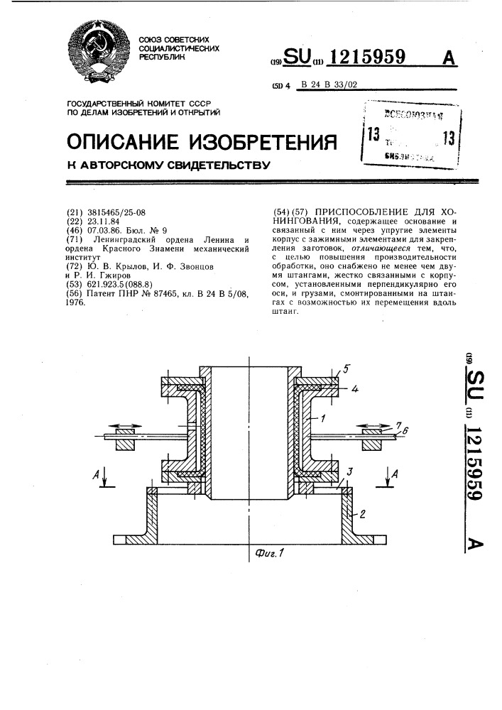 Приспособление для хонингования (патент 1215959)