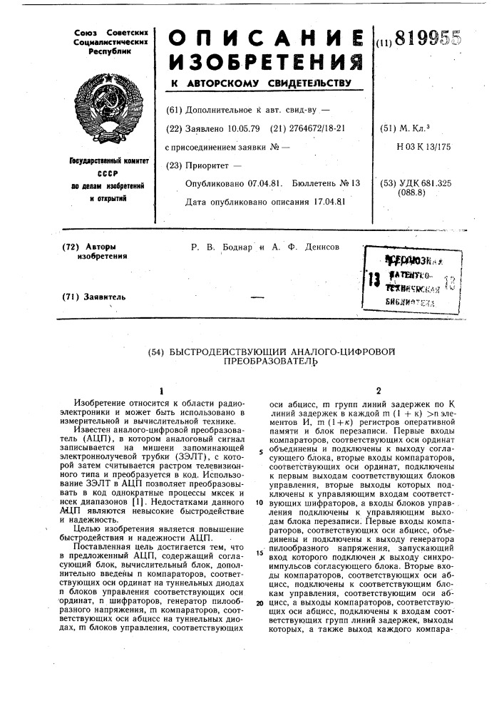 Быстродействующий аналого-цифровойпреобразователь (патент 819955)