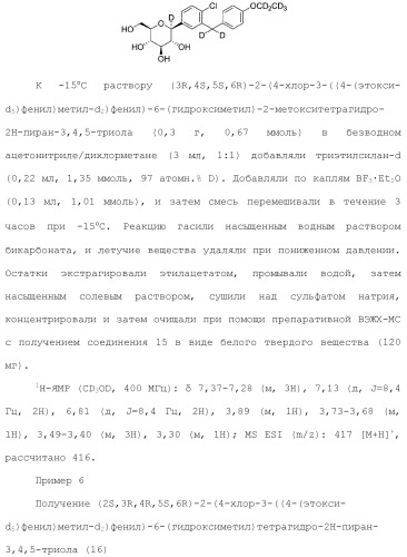 Дейтерированные бензилбензольные производные и способы применения (патент 2509773)