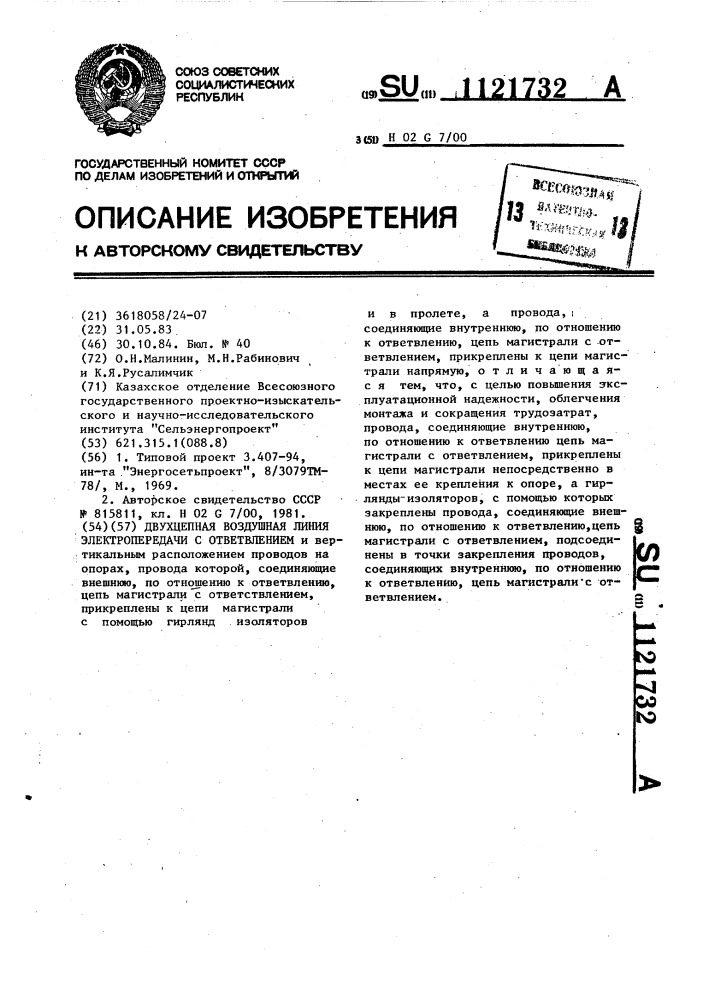 Двухцепная воздушная линия электропередачи с ответвлением (патент 1121732)