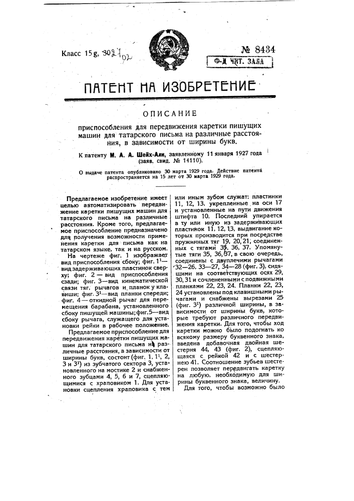 Приспособление для передвижения каретки пишущих машин для татарского письма на различные расстояния в зависимости от ширины букв (патент 8434)