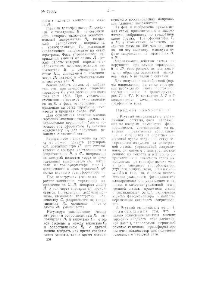 Ртутный выпрямитель (патент 73662)