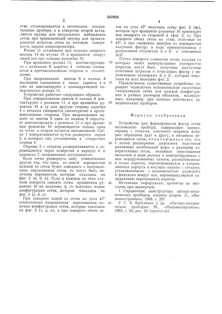 Устройство формирования фигур сеток оптического прибора (патент 542968)