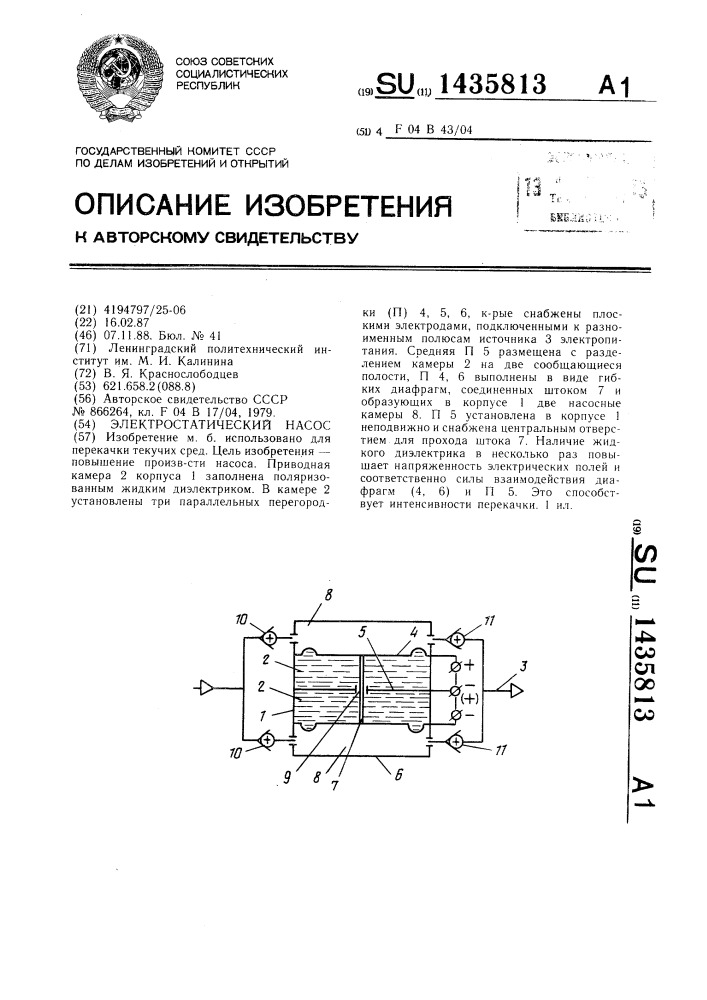 Электростатический насос (патент 1435813)