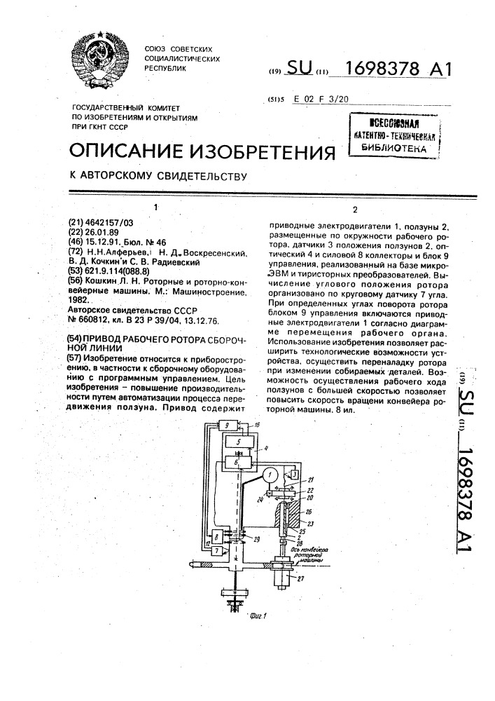 Привод рабочего ротора сборочной линии (патент 1698378)