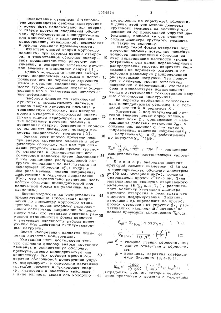 Способ вварки кругового элемента в тонкостенную оболочку (патент 1026994)