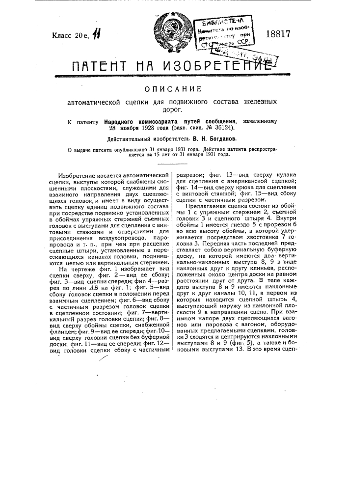 Автоматическая сцепка для подвижного состава железных дорог (патент 18817)