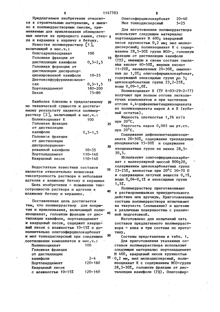 Полимерраствор для покрытия и приклеивания (патент 1147703)