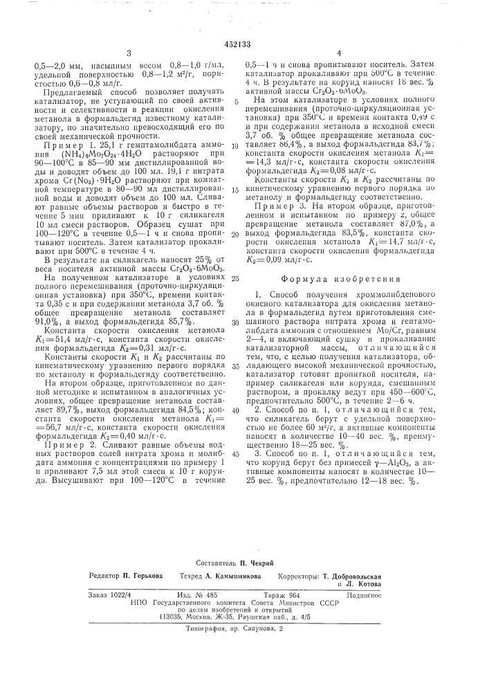 Способ получения хроммолибденового окисного катализатора для окисления метанола в формальдегид (патент 452133)