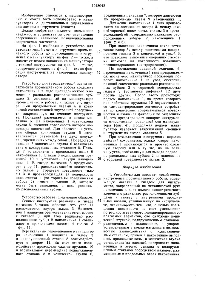 Устройство для автоматической смены инструмента промышленного робота (патент 1548042)