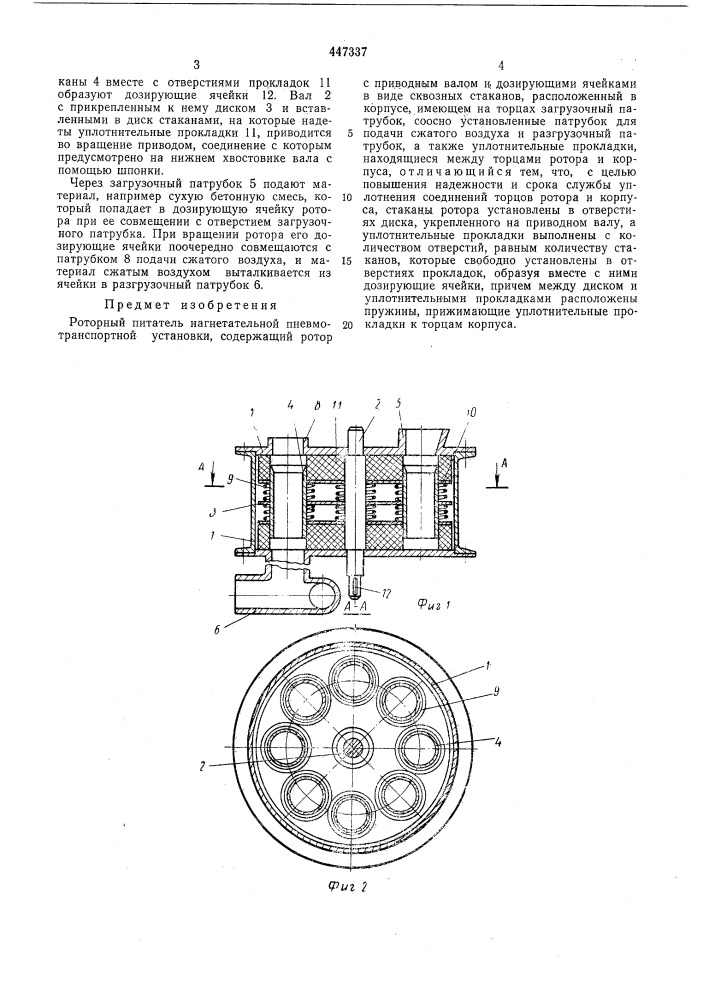 Роторный питатель нагнетательной пневмотранспортной установки (патент 447337)
