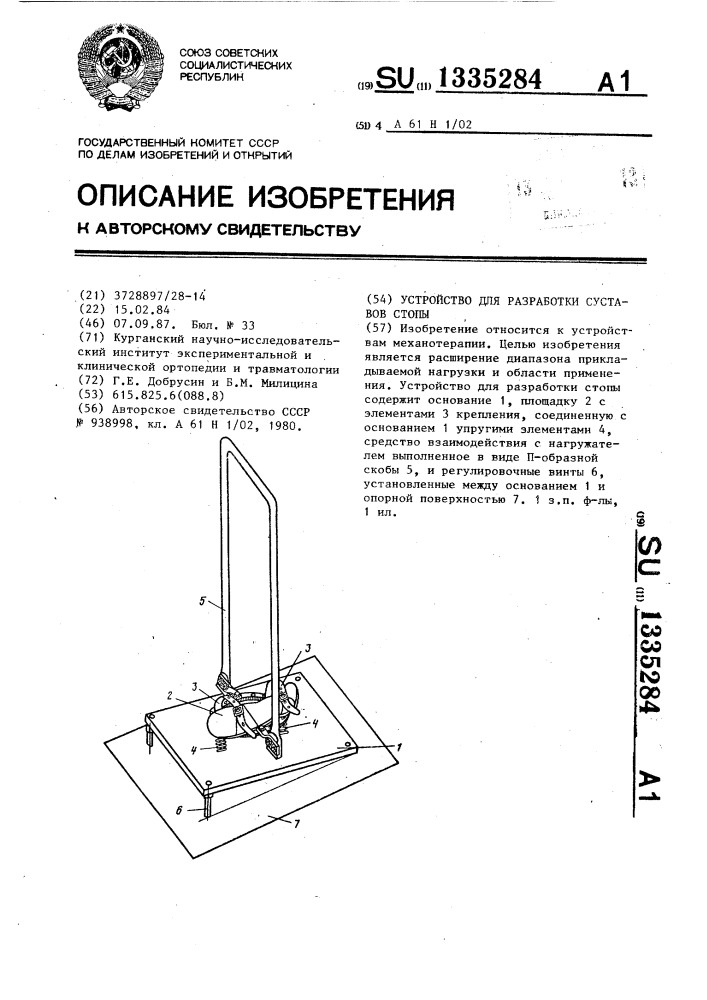 Устройство для разработки суставов стопы (патент 1335284)