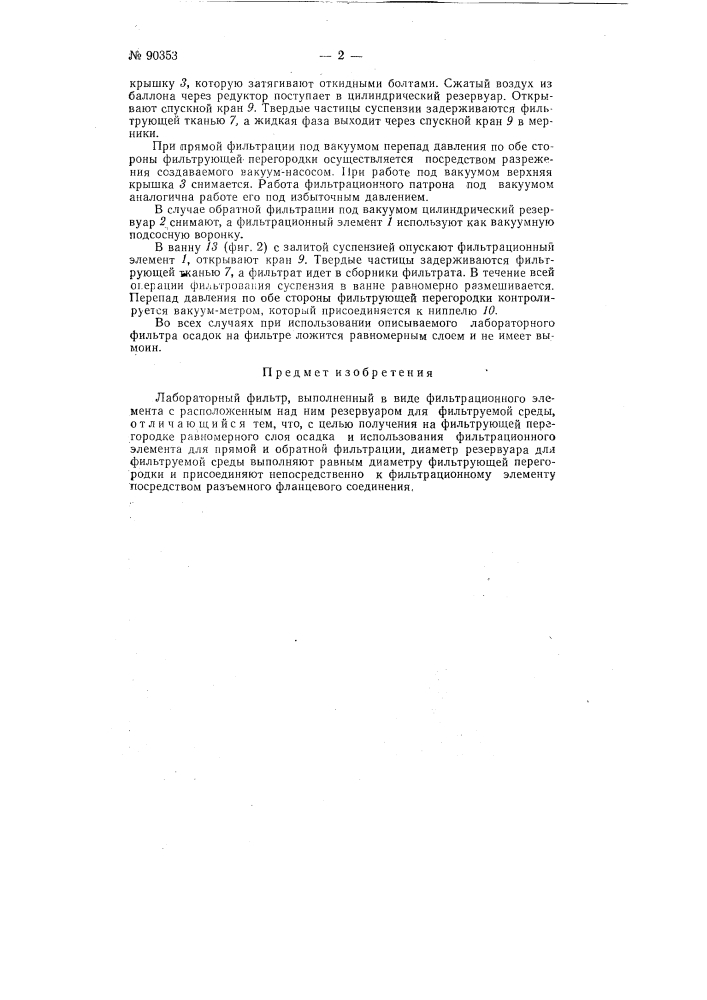 Лабораторный фильтр (патент 90353)