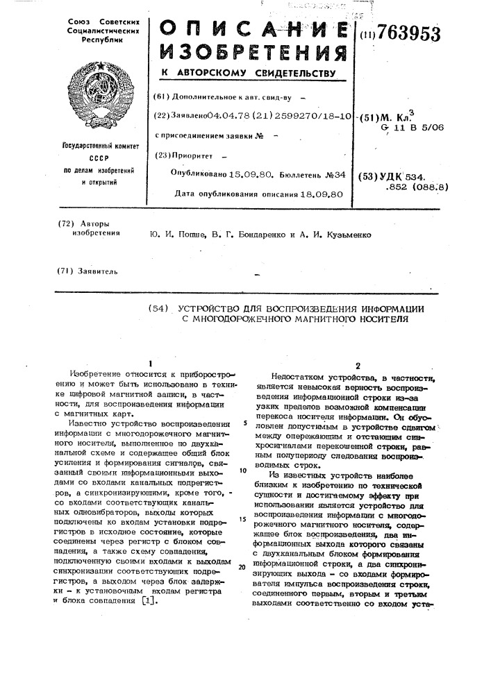 Устройство для воспроизведения информации с многодорожечного магнитного носителя (патент 763953)