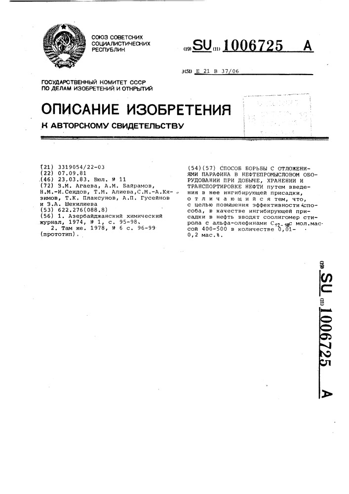 Способ борьбы с отложениями парафина в нефтепромысловом оборудовании при добыче, хранении и транспортировке нефти (патент 1006725)