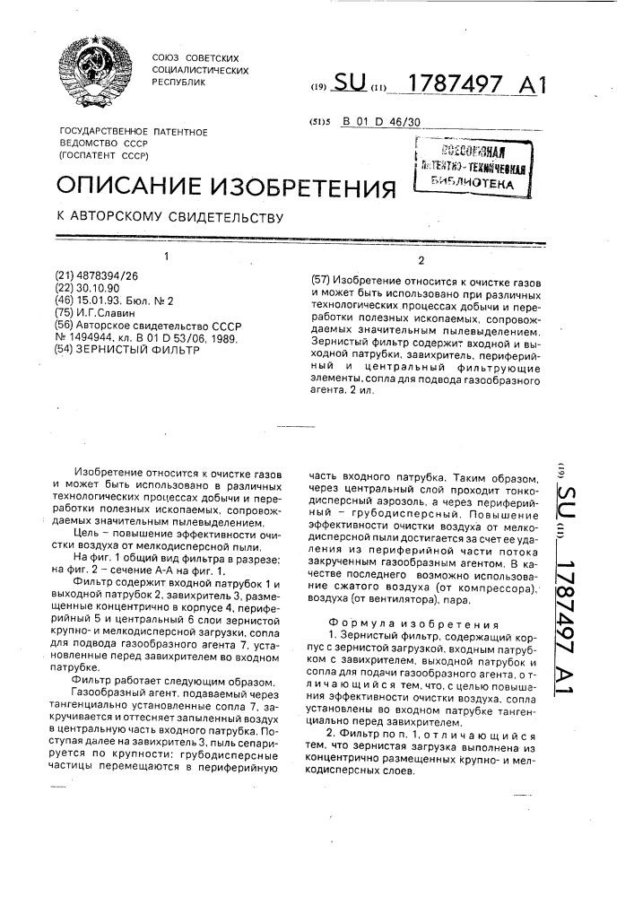 Зернистый фильтр (патент 1787497)