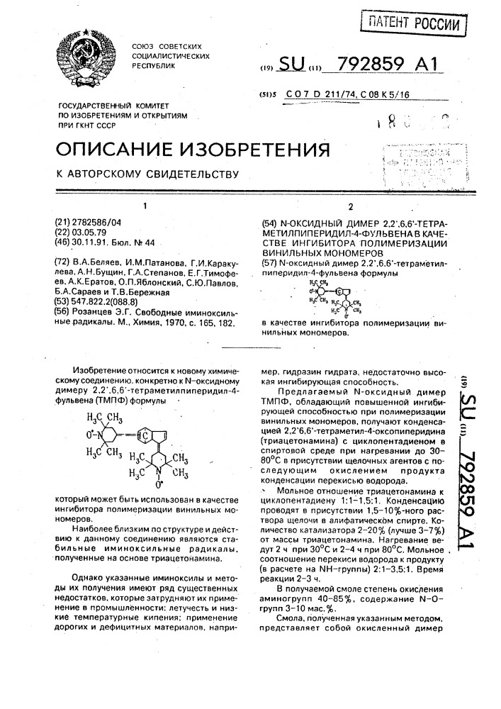 N-оксидный димер 2,2 @ ,6,6 @ -тетраметилпиперидил-4- фульвена в качестве ингибитора полимеризации винильных мономеров (патент 792859)