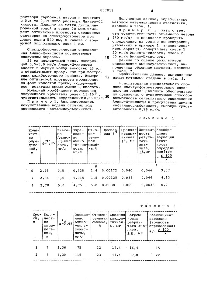 Способ количественного определения мононатриевой соли 2- амино-4,8-дисульфокислоты нафталина (патент 857811)