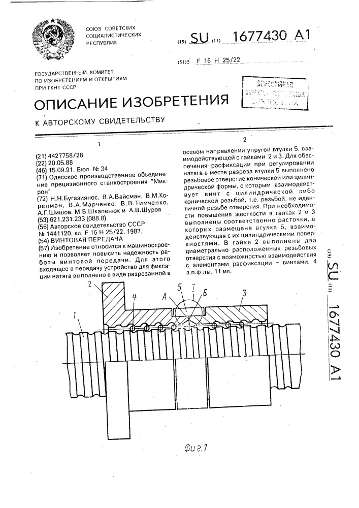 Винтовая передача (патент 1677430)