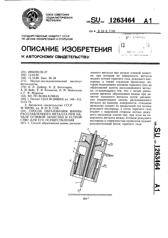 Способ образования ванны расплавленного металла при начале огневой зачистки и устройство для его осуществления (патент 1263464)