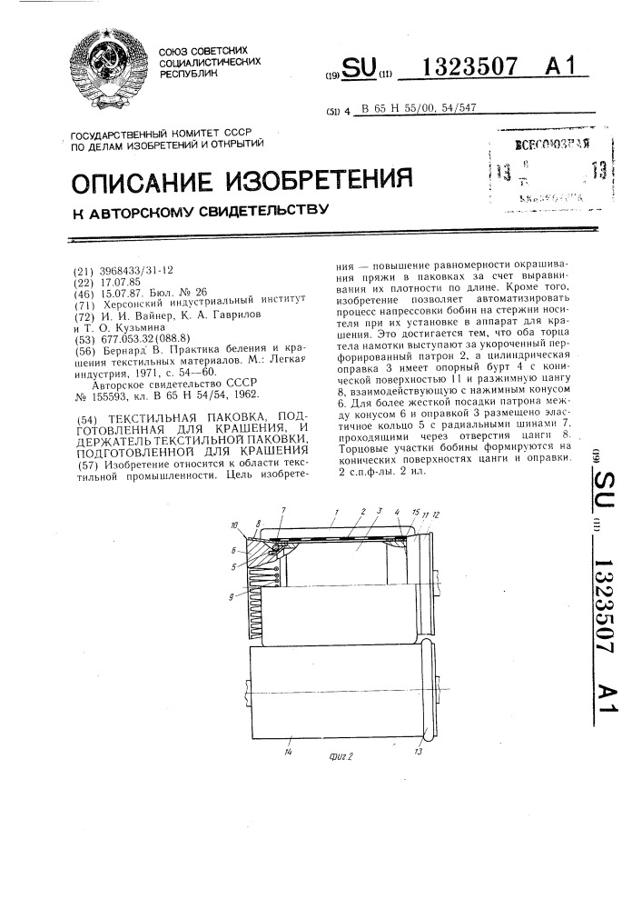 Текстильная паковка,подготовленная для крашения,и держатель текстильной паковки,подготовленной для крашения (патент 1323507)