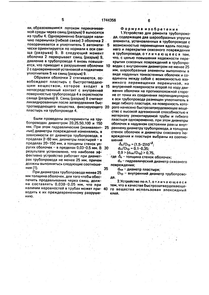 Устройство для ремонта трубопровода (патент 1744356)