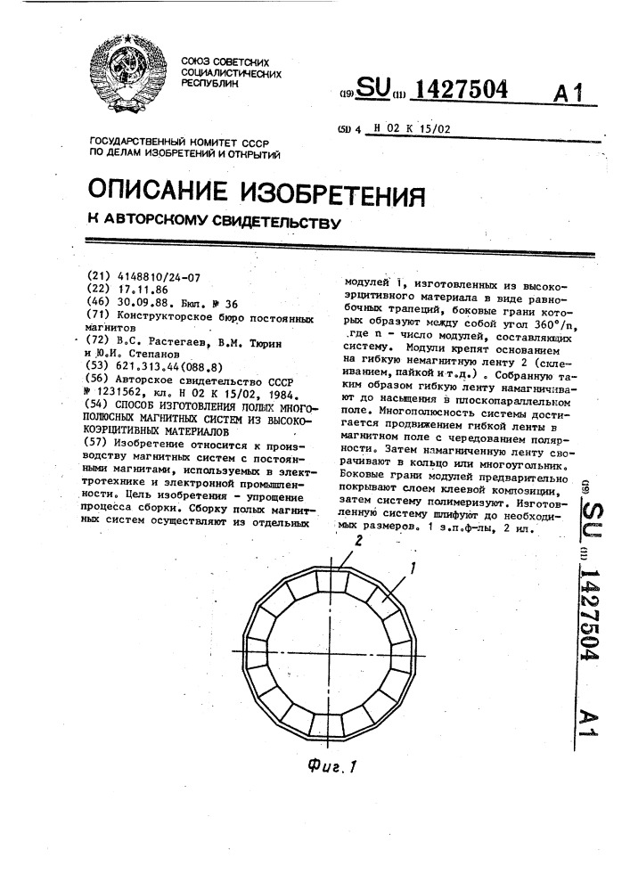 Способ изготовления полых многополюсных магнитных систем из высококоэрцитивных материалов (патент 1427504)