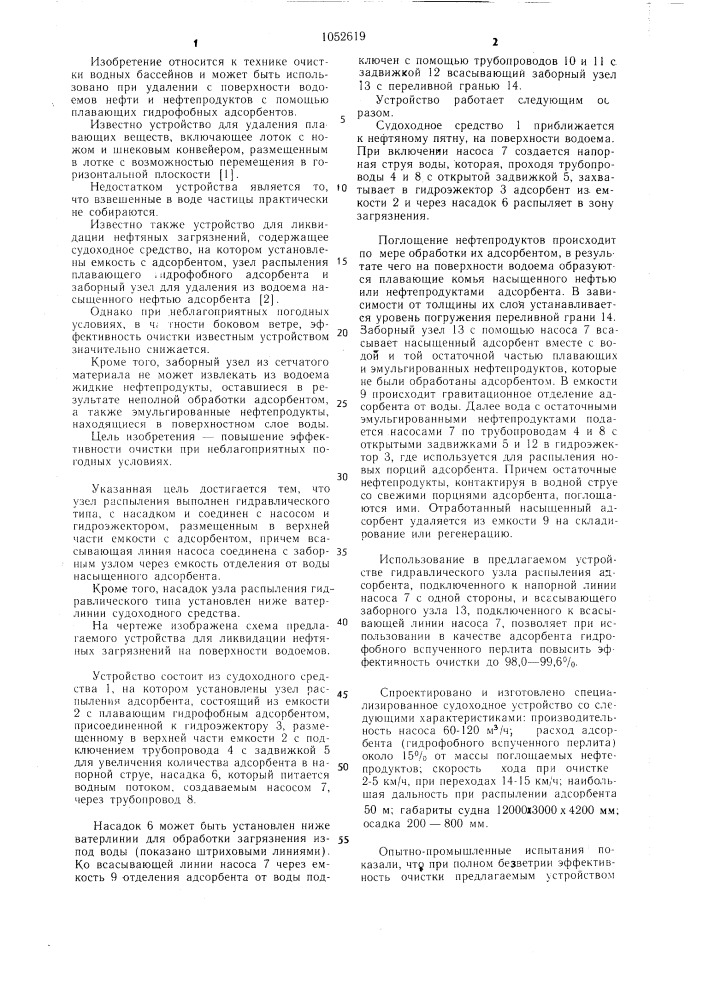 Устройство для ликвидации нефтяных загрязнений (патент 1052619)