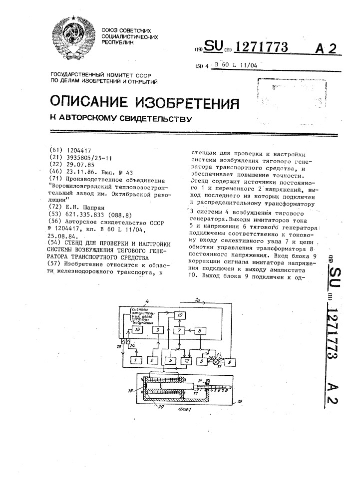 Стенд для проверки и настройки системы возбуждения тягового генератора транспортного средства (патент 1271773)