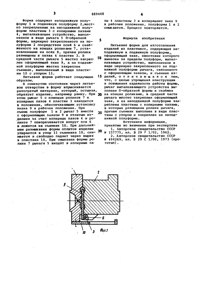 Литьевая форма (патент 889448)