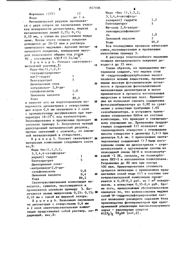 Медные соли алифатических фторкарбоновых кислот,проявляющие фотохимическую активность в процессах фотоселективной металлизации диэлектриков (патент 857106)