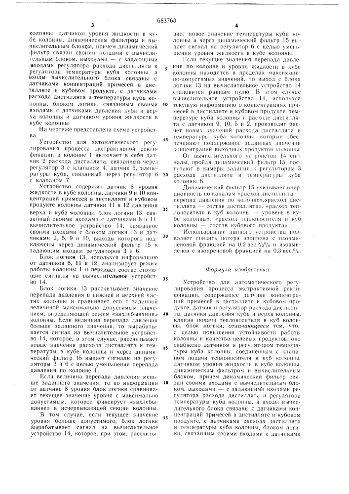 Устройство для автоматического регулирования процесса экстрактивной ректификации (патент 683763)