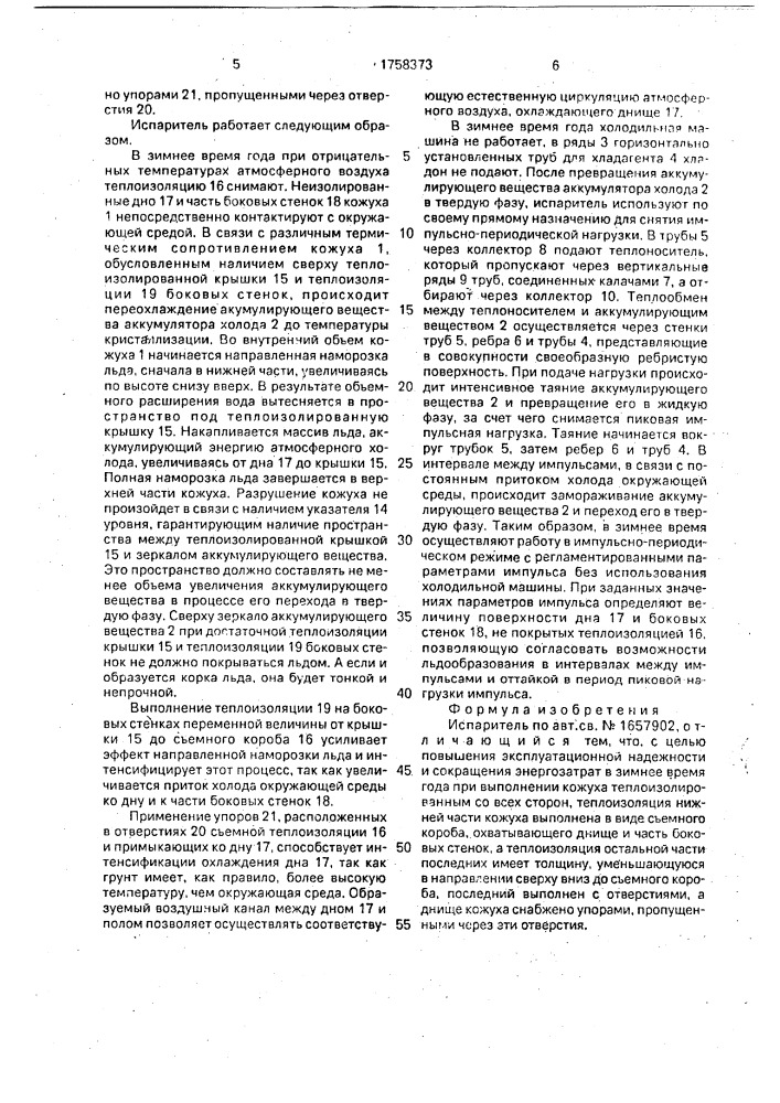 Испаритель (патент 1758373)