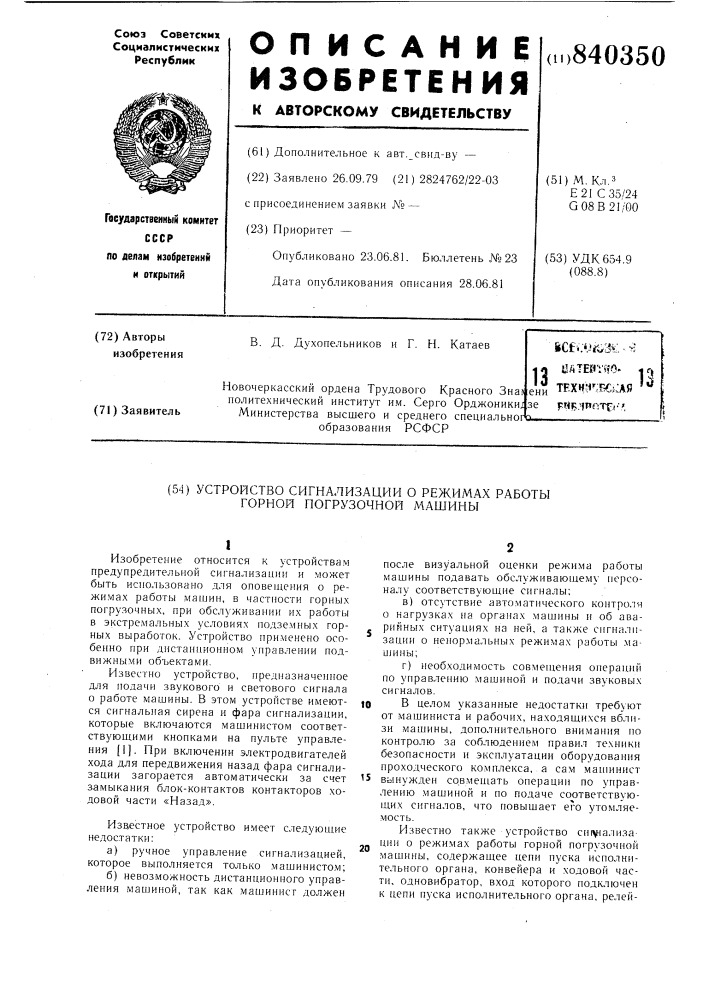 Устройство сигнализации о режимахработы горной погрузочный машины (патент 840350)