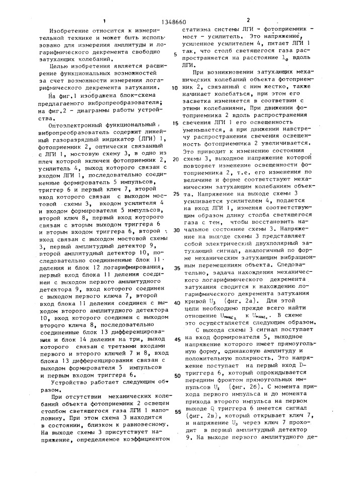 Оптоэлектронный функциональный вибропреобразователь (патент 1348660)