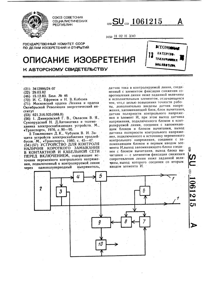 Устройство для контроля наличия короткого замыкания в контактной и кабельной сети перед включением (патент 1061215)