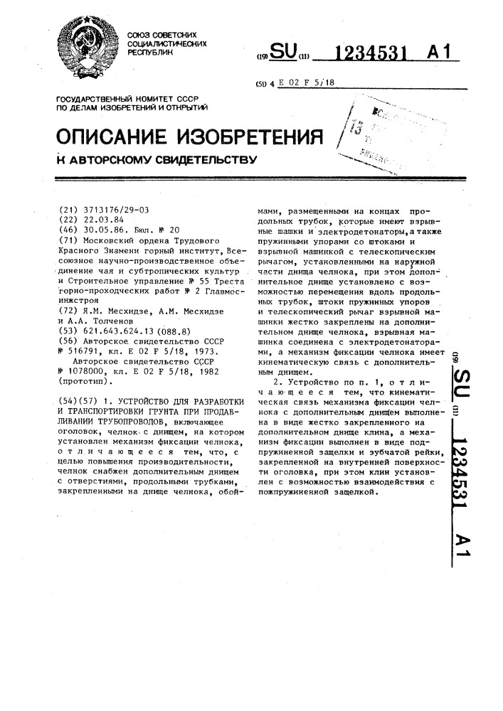 Устройство для разработки и транспортировки грунта при продавливании трубопроводов (патент 1234531)