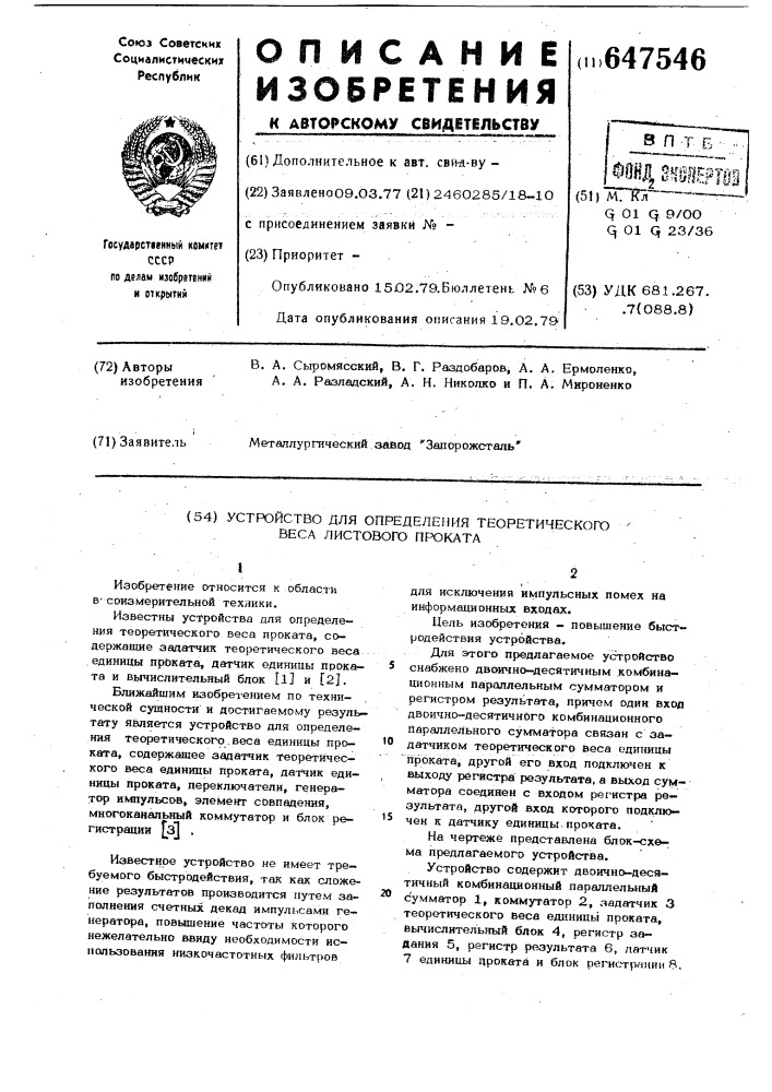 Устройство для определения теоретического веса листового проката (патент 647546)