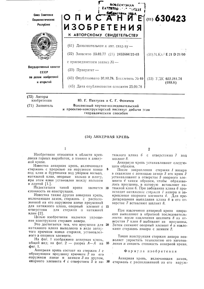 Анкерная крепь (патент 630423)