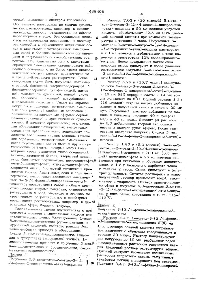 Способ получения замещенных 3-(2-4фенил-1-пиперазинил-этил)- индолинов или их солей, или их четвертичных аммониевых солей (патент 488408)