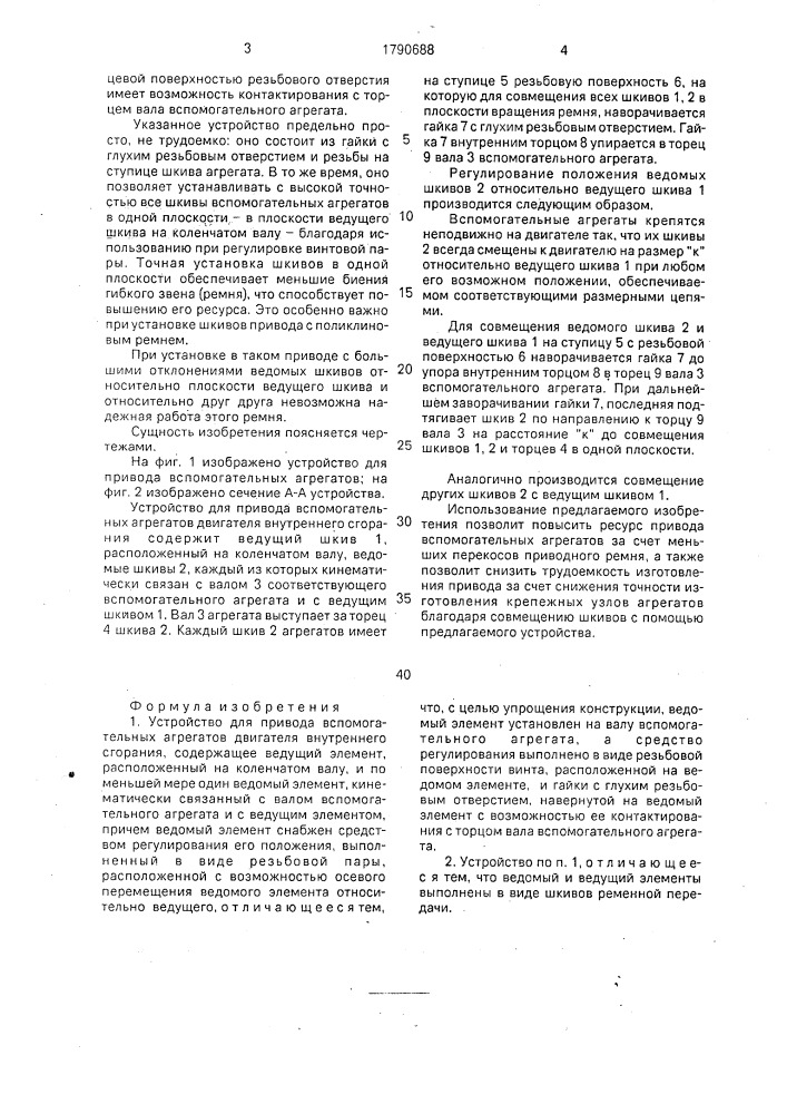 Устройство для привода вспомогательных агрегатов двигателя внутреннего сгорания (патент 1790688)