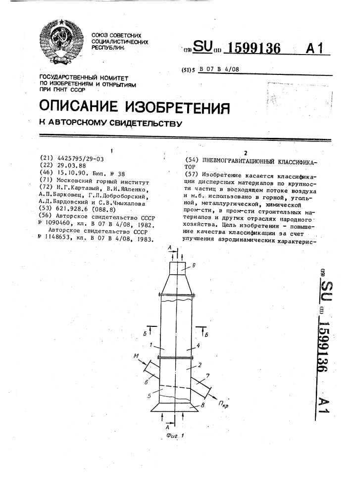Пневмогравитационный классификатор (патент 1599136)