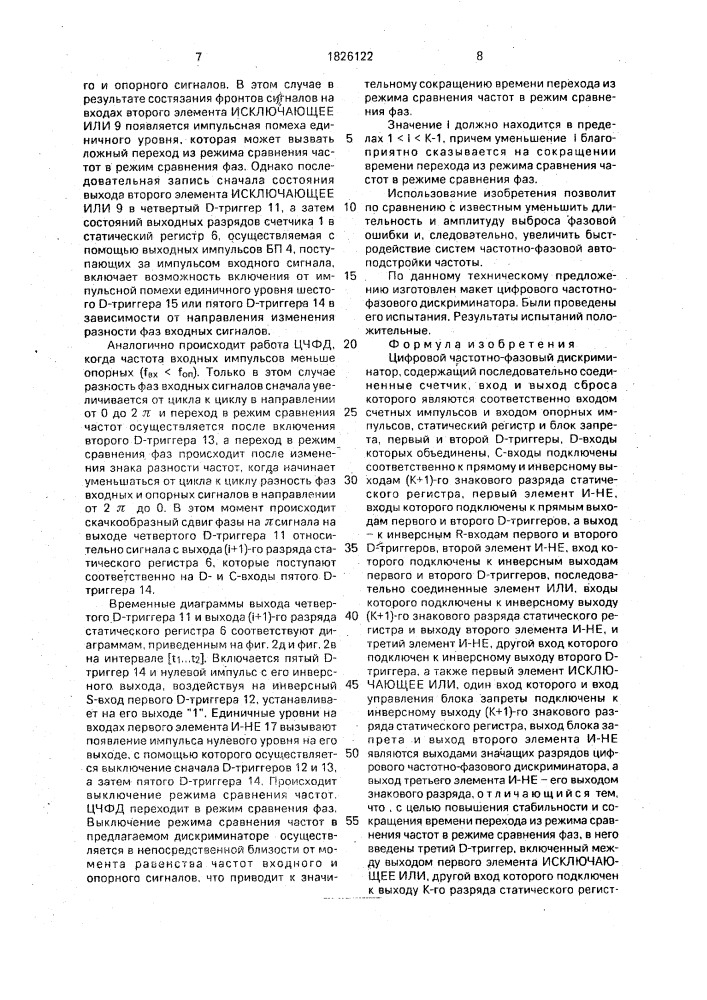 Цифровой частотно-фазовый дискриминатор (патент 1826122)