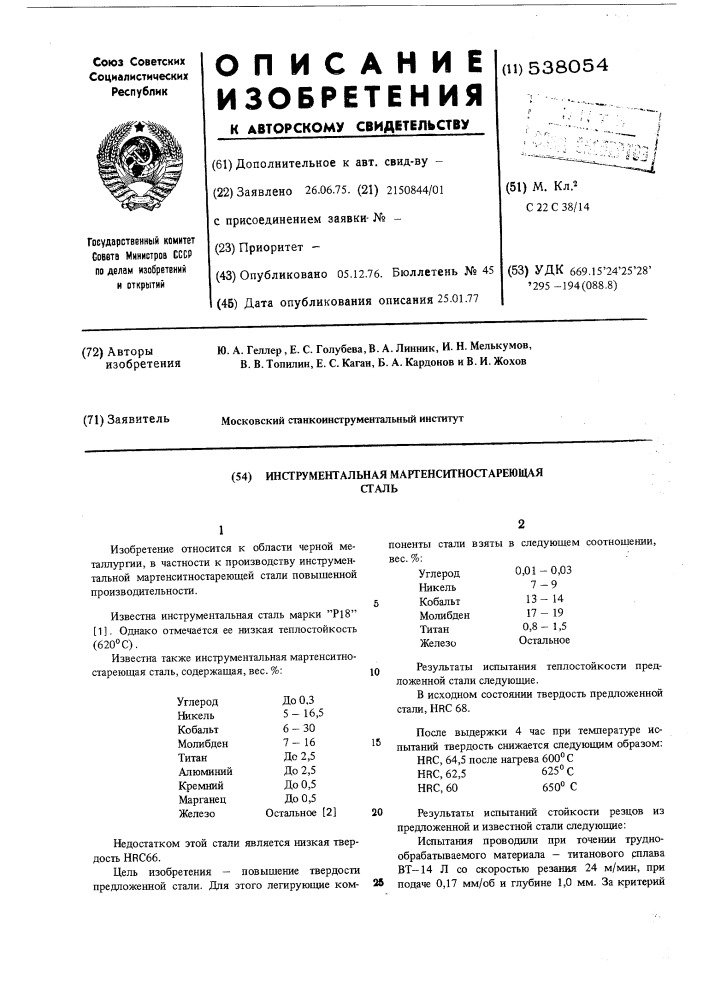 Инструментальная мартенситностареющая сталь (патент 538054)